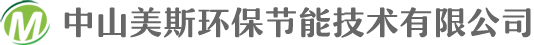 中山美斯环保